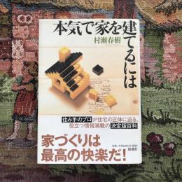 本気で家を建てるには