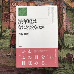 法華経はなにを説くのか