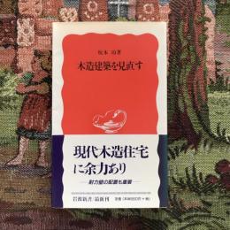 木造建築を見直す　岩波新書