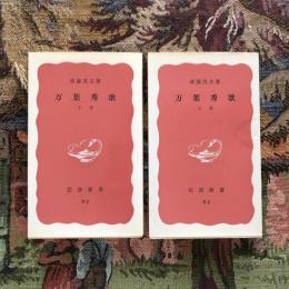 万葉秀歌 上下巻揃　岩波新書