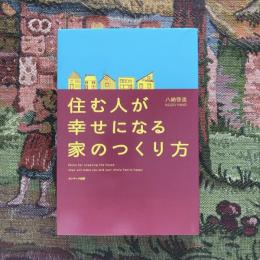 住む人が幸せになる家のつくり方