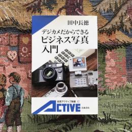 デジカメだからできるビジネス写真入門　岩波アクティブ新書