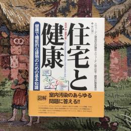 住宅と健康 健康で機能的な建物のための基本知識