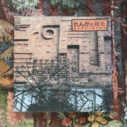 INAX BOOKLET Vol.7 No.4　れんがと建築 積み重ねた美の表情