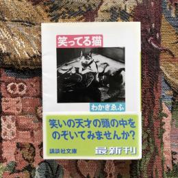 笑ってる猫　講談社文庫
