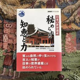 NHKスペシャル 日本の世界遺産  秘められた知恵と力