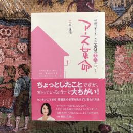 アース革命 快適に暮らすための家庭の電気のはなし