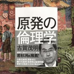原発の倫理学