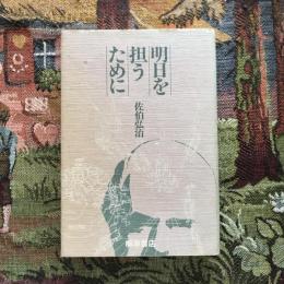 明日を担うために