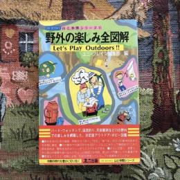 UNI BOOKS  山と仲間シリーズ11 野外の楽しみ全図解 Let’s play outdoors!!