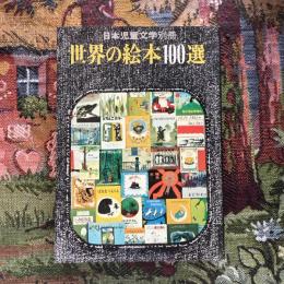 日本児童文学別冊 世界の絵本100選