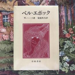 ベル・エポック