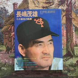 週刊ベースボール別冊 冬季号 長嶋茂雄 その栄光の軌跡
