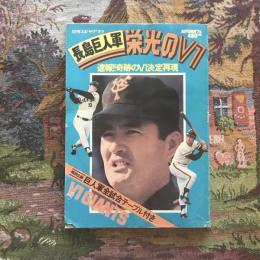 日刊スポーツクラブ AUTUMN ’76 長島巨人軍 栄光のV1 速報!! 奇跡のV1決定再現