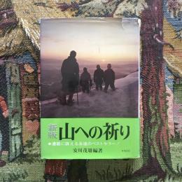 新版 山への祈り
