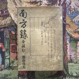 南方録を読む