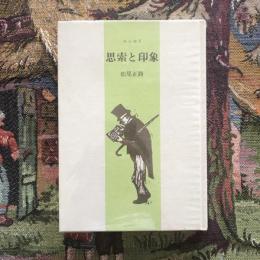 エッセイ 思索と印象