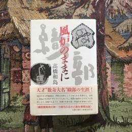風炉のままに