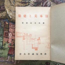 日本美と建築