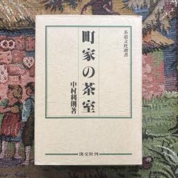 茶道文化選書　町家の茶室