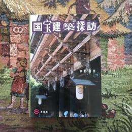 国宝建築探訪