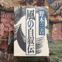 風の自叙伝