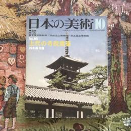 日本の美術 第65号 上代の寺院建築