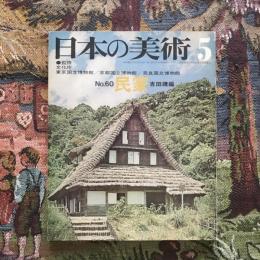 日本の美術 第60号 民家