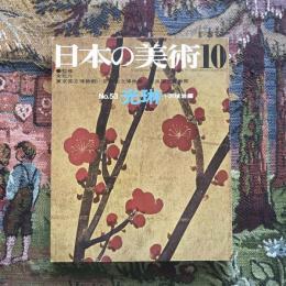 日本の美術 第53号 光琳