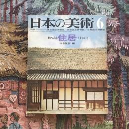 日本の美術 第38号 住居（すまい）