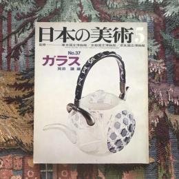 日本の美術 第37号 ガラス