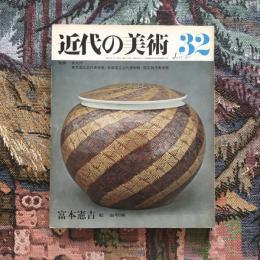 近代の美術 第32号 富本憲吉