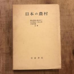 日本の農村