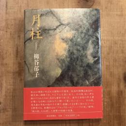 月柱