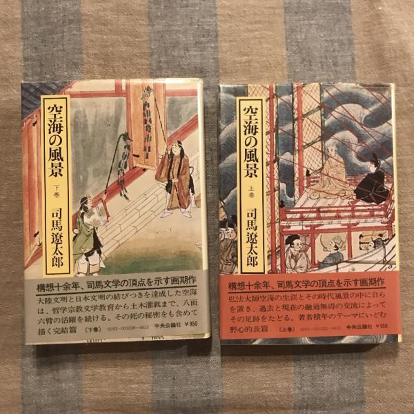 空海の風景 上下巻揃(司馬遼太郎) / 古本、中古本、古書籍の通販は 
