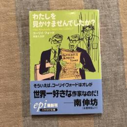 わたしを見かけませんでしたか？　ハヤカワ文庫