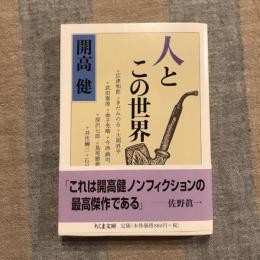 人とこの世界　ちくま文庫