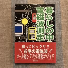暮らしの中の電磁波測定