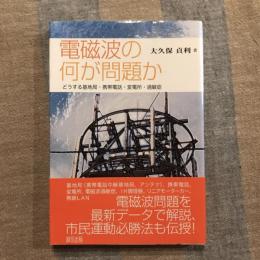 電磁波の何が問題か どうする基地局・携帯電話・変電所・過敏症