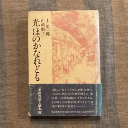 光ほのかなれども 二葉保育園と徳永恕
