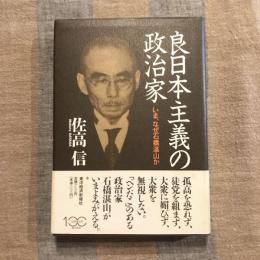 良日本主義の政治家 いま、なぜ石橋湛山か