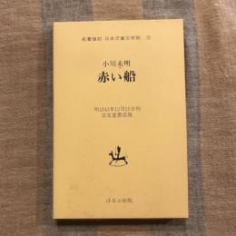 名著復刻　日本児童文学館5　赤い船　明治43年12月15日刊　京文堂書店版