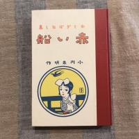 名著復刻　日本児童文学館5　赤い船　明治43年12月15日刊　京文堂書店版