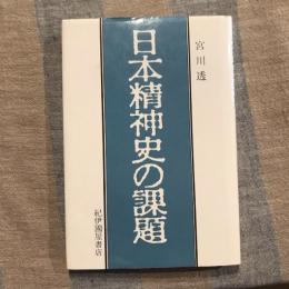 日本精神史の課題