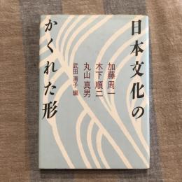 日本文化のかくれた形