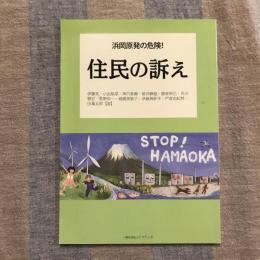 浜岡原発の危険！ 住民の訴え
