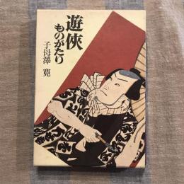 遊侠ものがたり