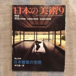 日本の美術 第244号 日本建築の空間
