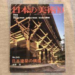 日本の美術 第245号 日本建築の構造
