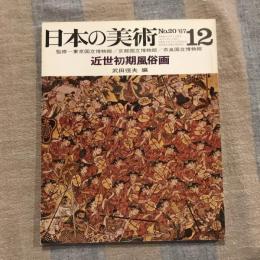日本の美術 近世初期風俗画 第二十号